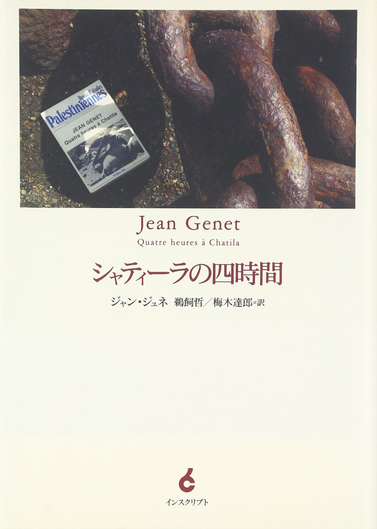 Amazon.co.jp: シャティ-ラの四時間 : ジャン ジュネ, Genet,Jean, 哲