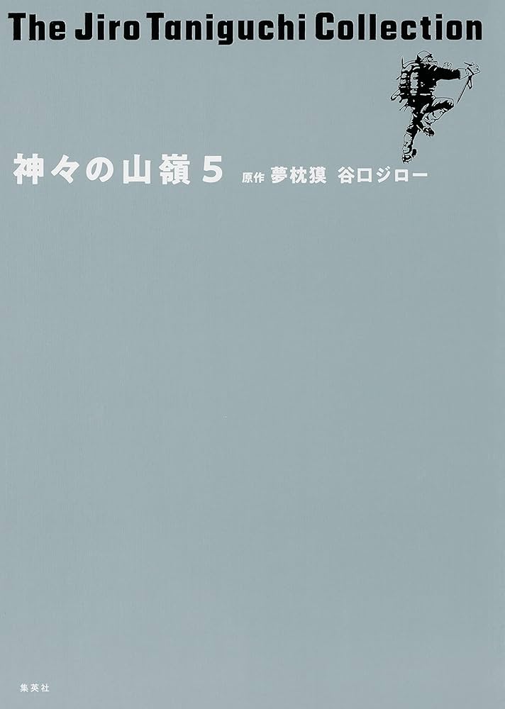 Amazon.co.jp: 谷口ジローコレクション15 神々の山嶺 5 (愛蔵版
