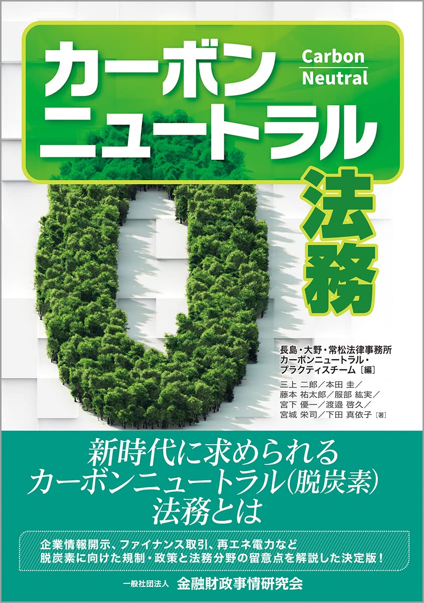NEUTRAL ニュートラル 9冊セット 1.2.3.4.5.6.7.9.11 カーボンニュートラル法務 | 長島・大野・常松法律事務所カーボン
