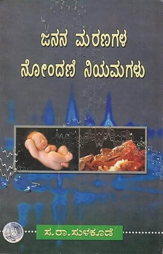 Janana Marana Nondaniya Niyamagalu