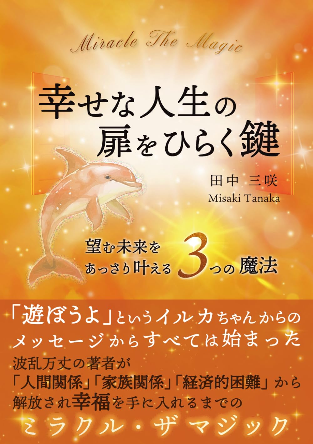 幸せな人生の扉をひらく鍵: 望む未来をあっさり叶える3つの魔法
