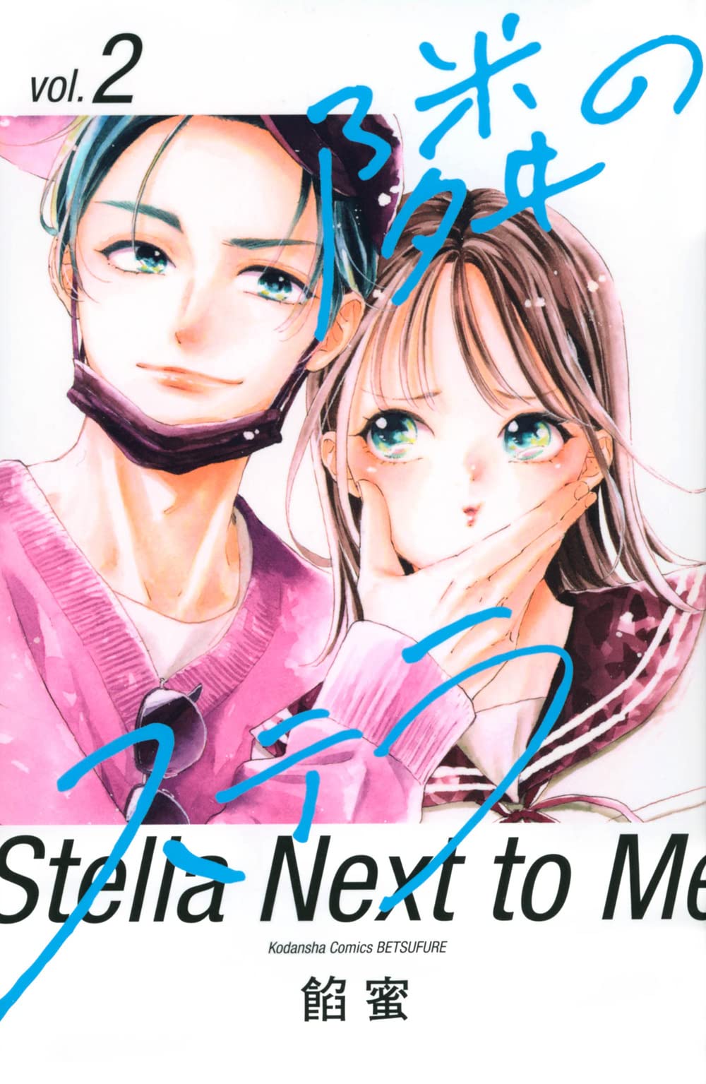 ステラ×2 71ncJMrkxOL.jpg