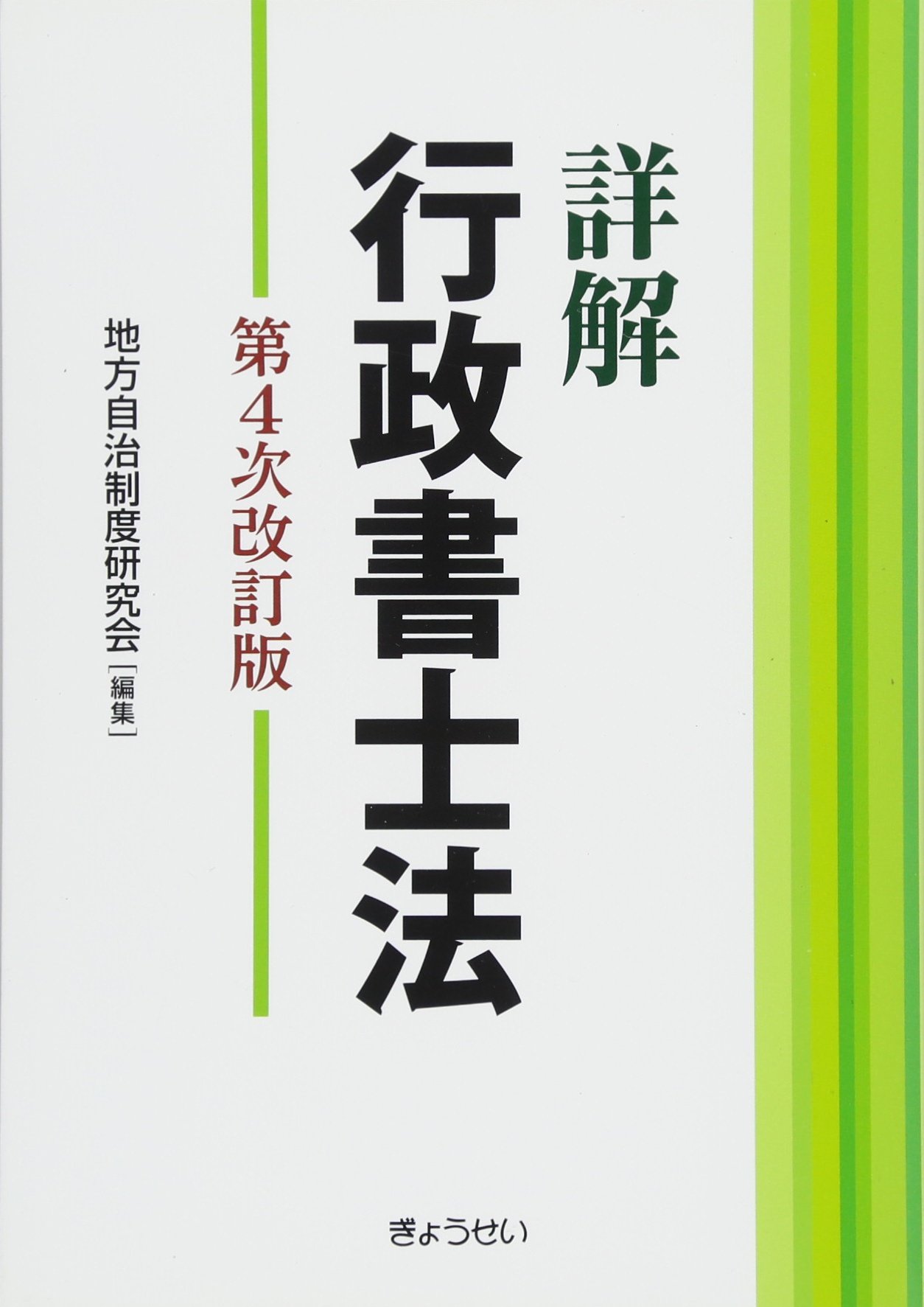 詳解 行政書士法 第4次改訂版 | 地方自治制度研究会 |本 | 通販 | Amazon