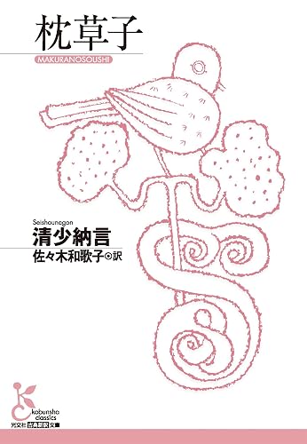 枕草子 (光文社古典新訳文庫)