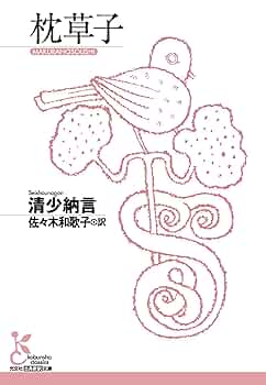 枕草子及び尾張国歌枕研究/和泉書院/榊原邦彦（単行本） 枕草子及び尾張国歌枕研究 通販｜セブンネットショッピング