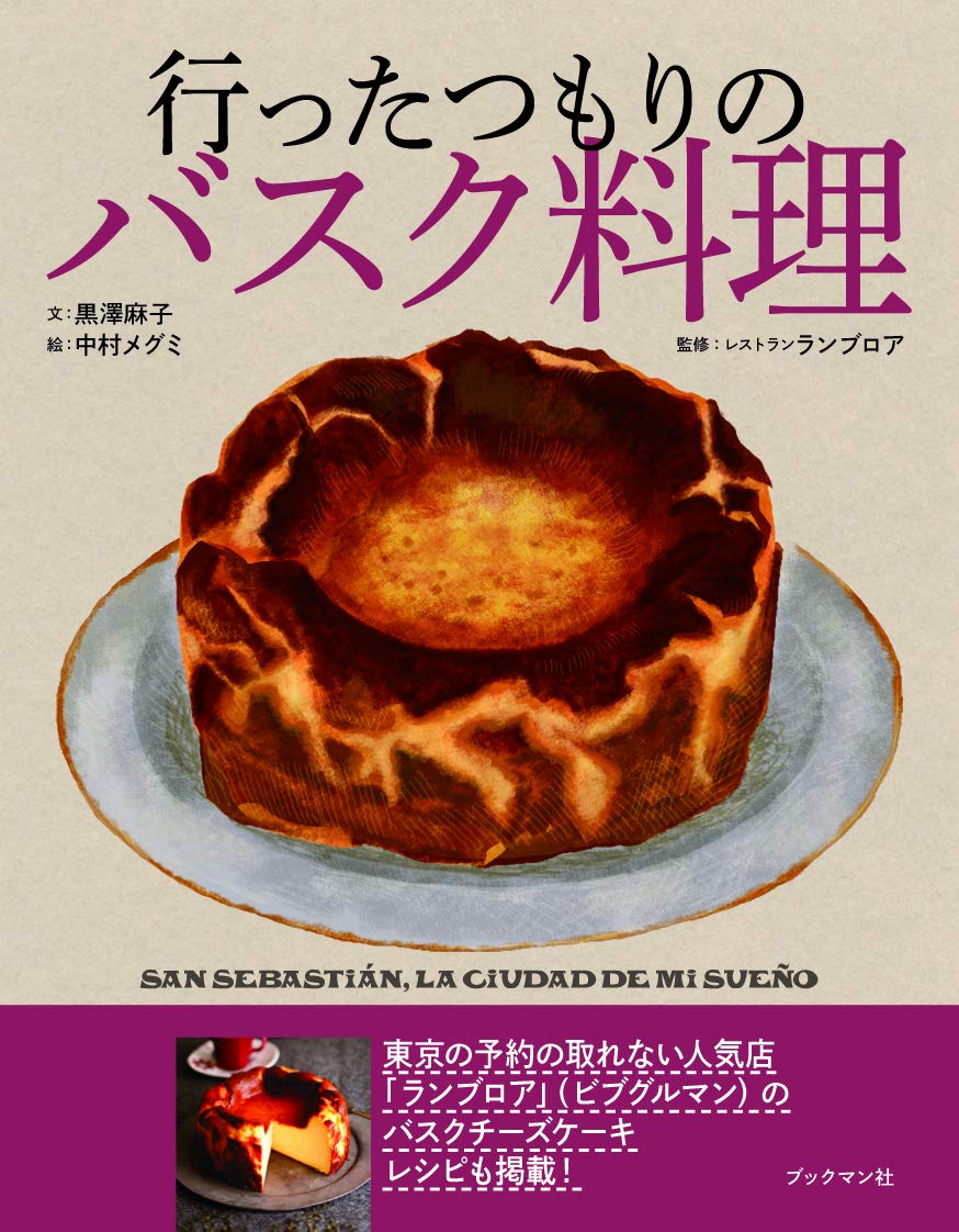 行ったつもりのバスク料理 | 黒澤 麻子, レストラン「ランブロア