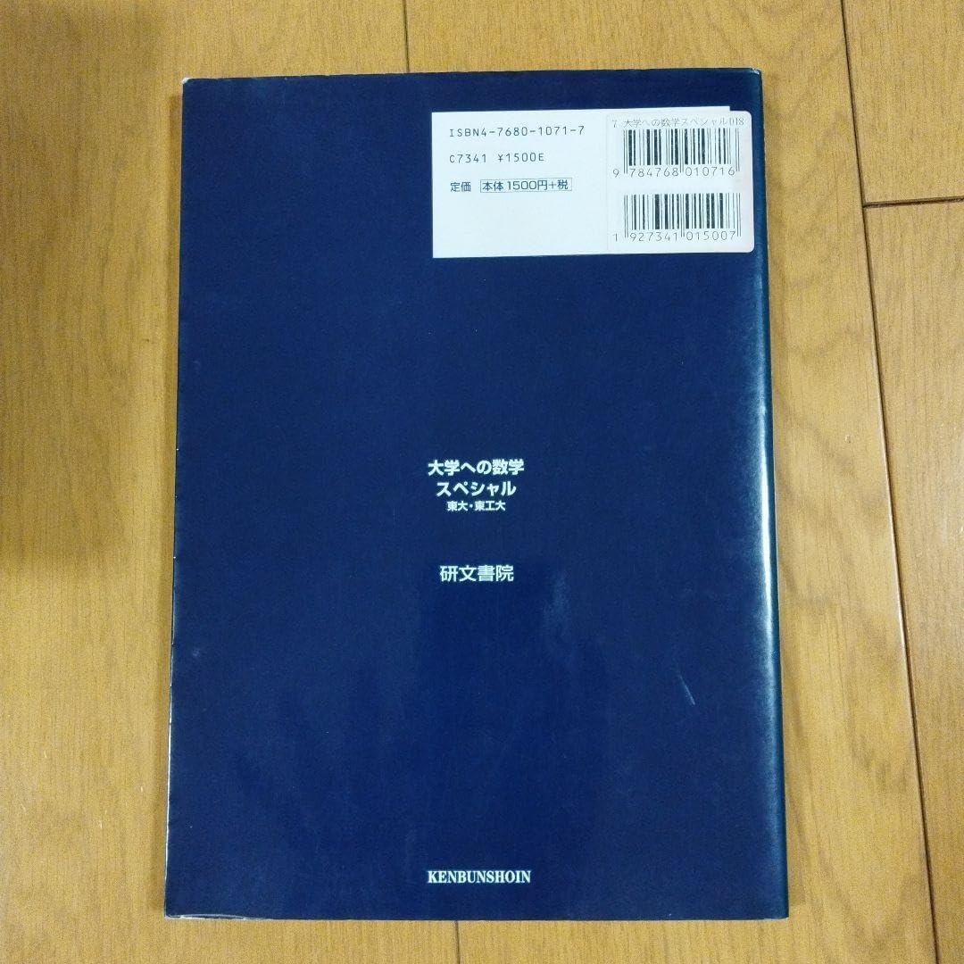 大学への数学スペシャル : 東大・東工大 大学への数学スペシャル東大