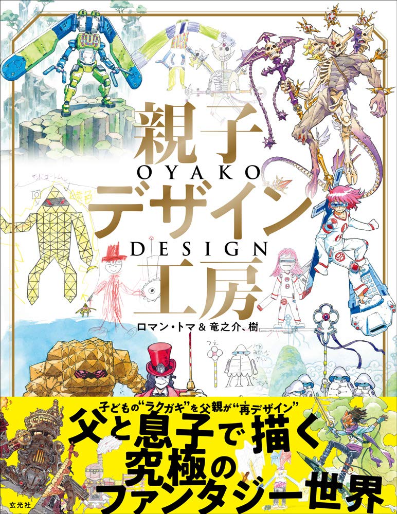 Amazon.co.jp: 親子デザイン工房 ロマン・トマ＆竜之介、樹ー父と息子