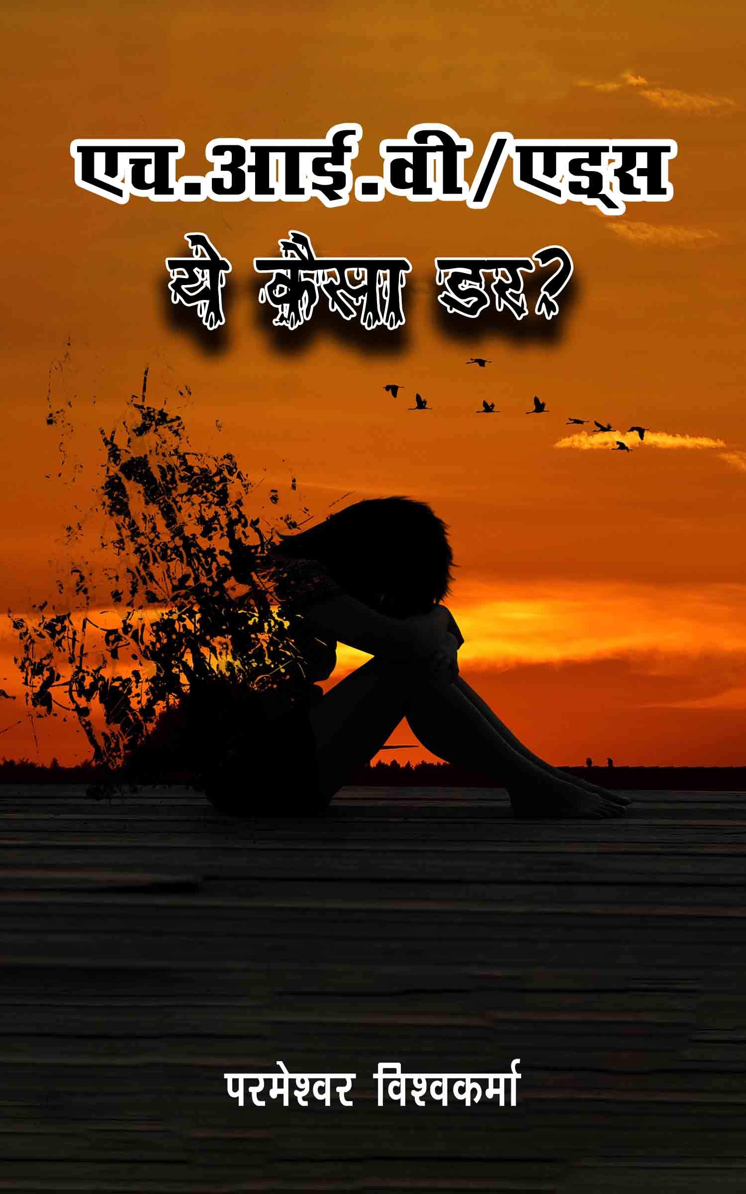 H. I. V. / AIDS Ye Kaisa Dar?