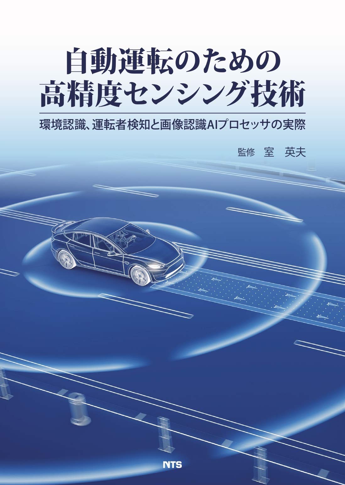 自動運転のための高精度センシング技術 ―環境認識、運転者検知と画像