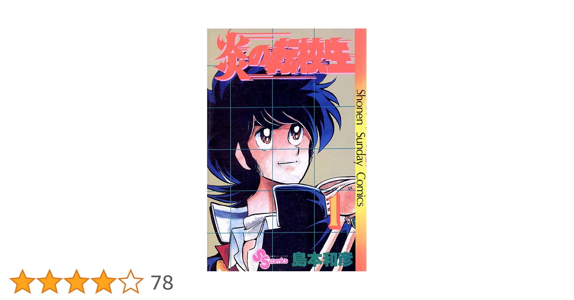 炎の転校生 1～7巻 文庫版 【全巻セット】 Amazon.co.jp: 炎の転校生（1） (少年サンデーコミックス