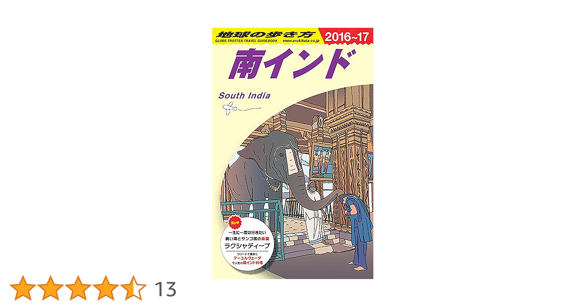 D36 地球の歩き方 南インド 2016~2017 (地球の歩き方 D 36) | 地球の