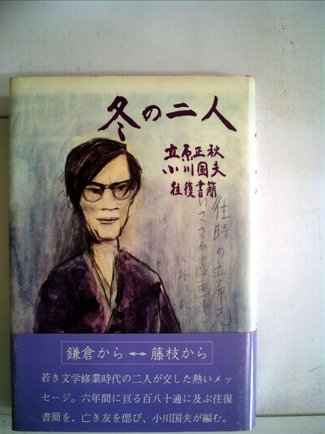 「冬の二人」 立原正秋 小川国夫　 往復書簡撰 冬の二人―立原正秋・小川国夫往復書簡 (1982年) |本 | 通販 | Amazon