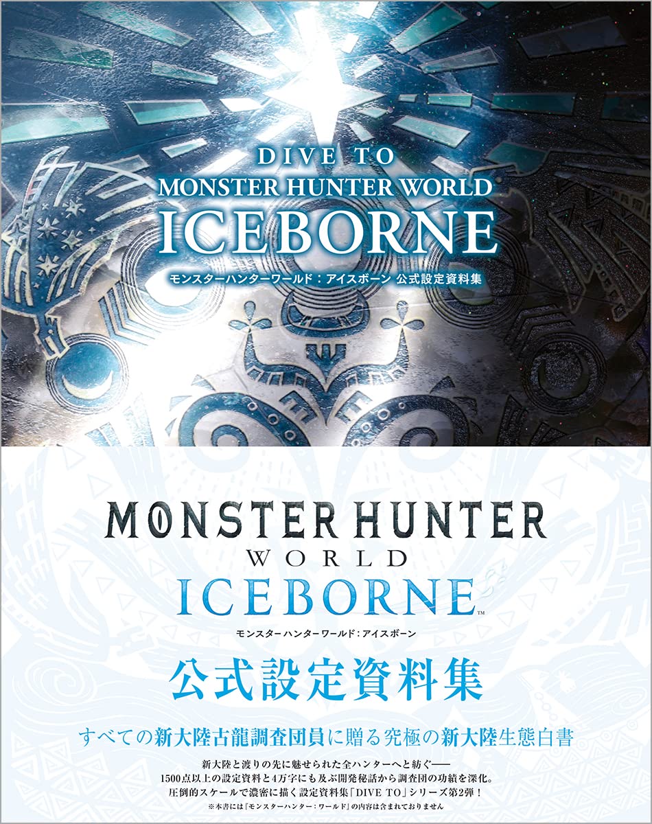 Dive To Monster Hunter World Iceborne モンスターハンターワールド アイスボーン 公式設定資料集 アンビット書籍編集部 本 通販 Amazon