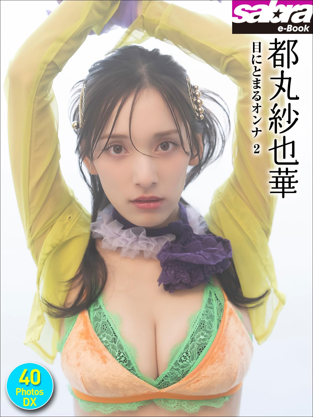 Amazon.co.jp: 都丸紗也華: 本、バイオグラフィー、最新アップデート
