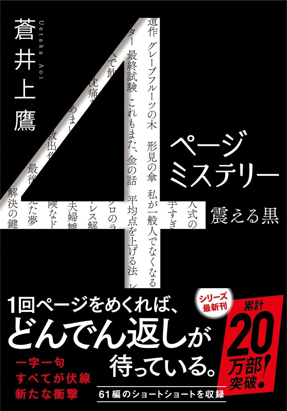 4ページミステリー 震える黒 双葉文庫 蒼井 上鷹 本 通販 Amazon