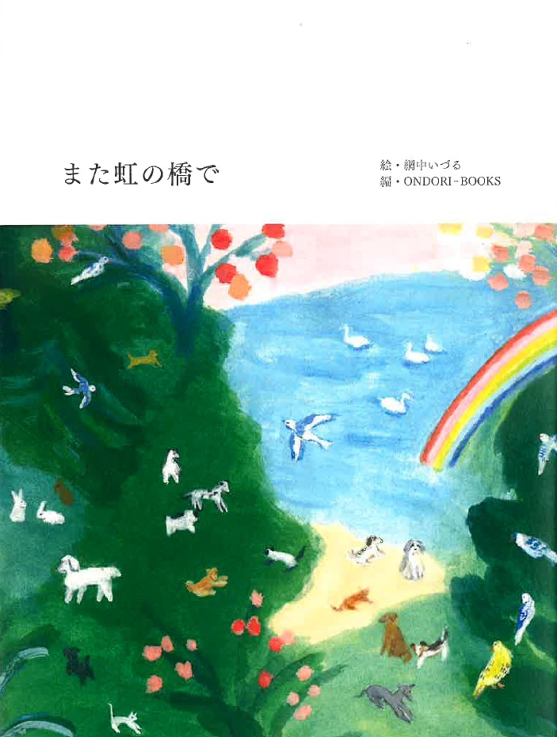 ONDORI-BOOKS】また虹の橋で | 網中いづる, ONDORI-BOOKS, 発行元