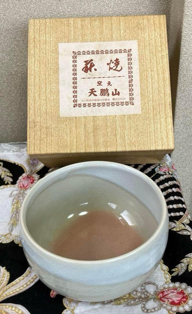 萩焼 椿窯 窯元 天鵬山 抹茶茶碗 萩焼 窯元は天鵬
