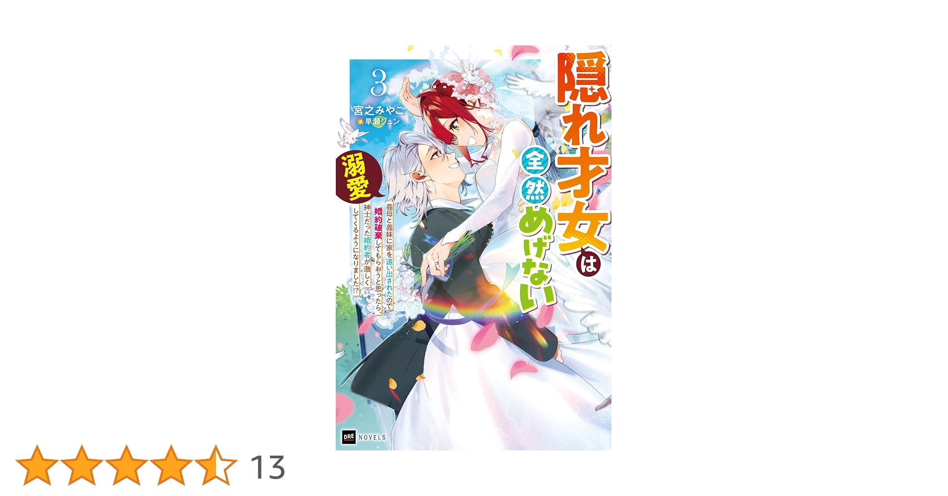 隠れ才女は全然めげない3 ～義母と義妹に家を追い出されたので婚約破棄してもらお… 隠れ才女は全然めげない3 ~義母と義妹に家を追い出されたので