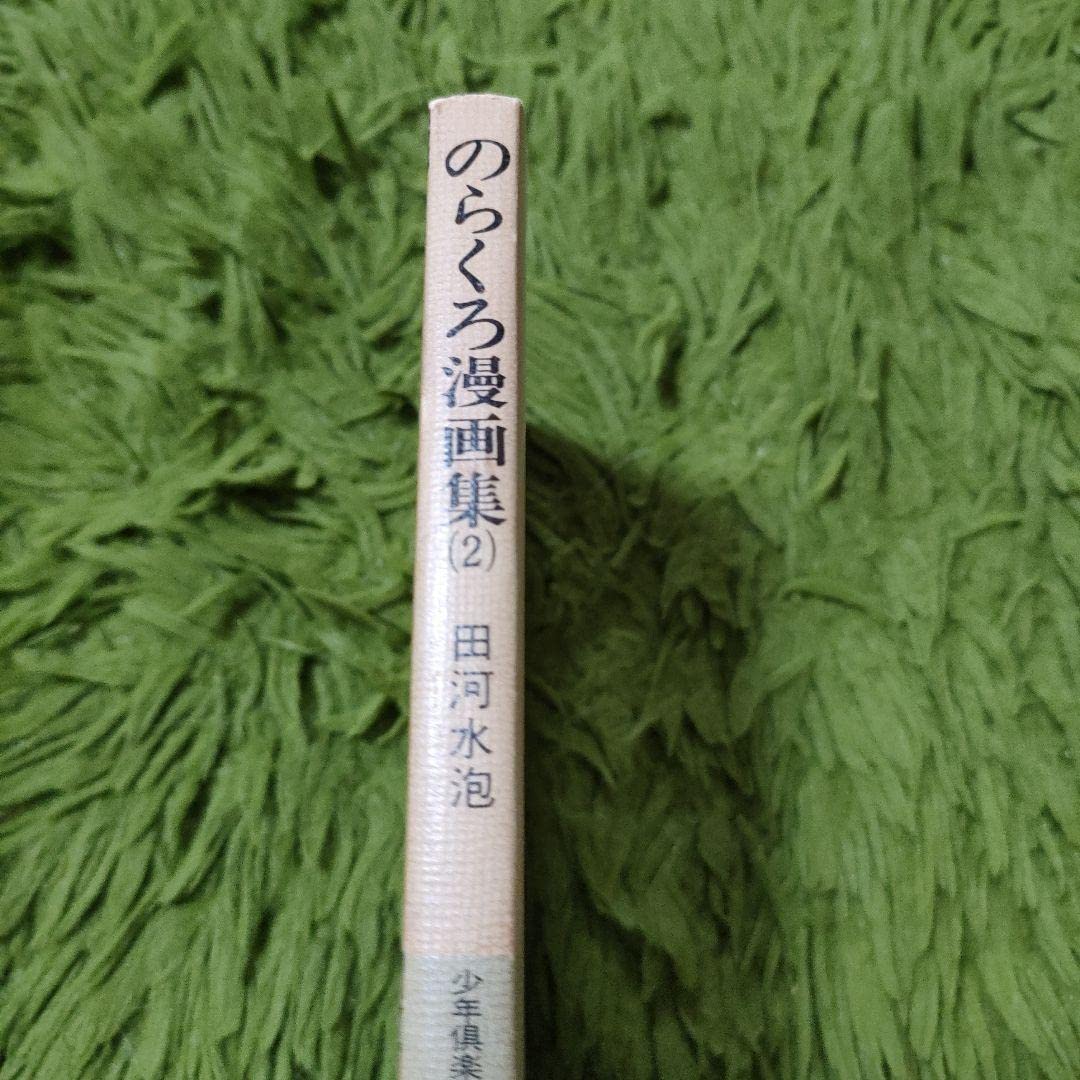 月刊のらくろ 昭和40年 11冊 販促キング 本・音楽・ゲーム