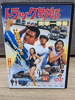 DVD トラック野郎 10巻 全巻 菅原文太 愛川欽也 レンタル 劇場版トラック野郎 DVD 全10巻 全巻セット 菅原文太/愛川欽也
