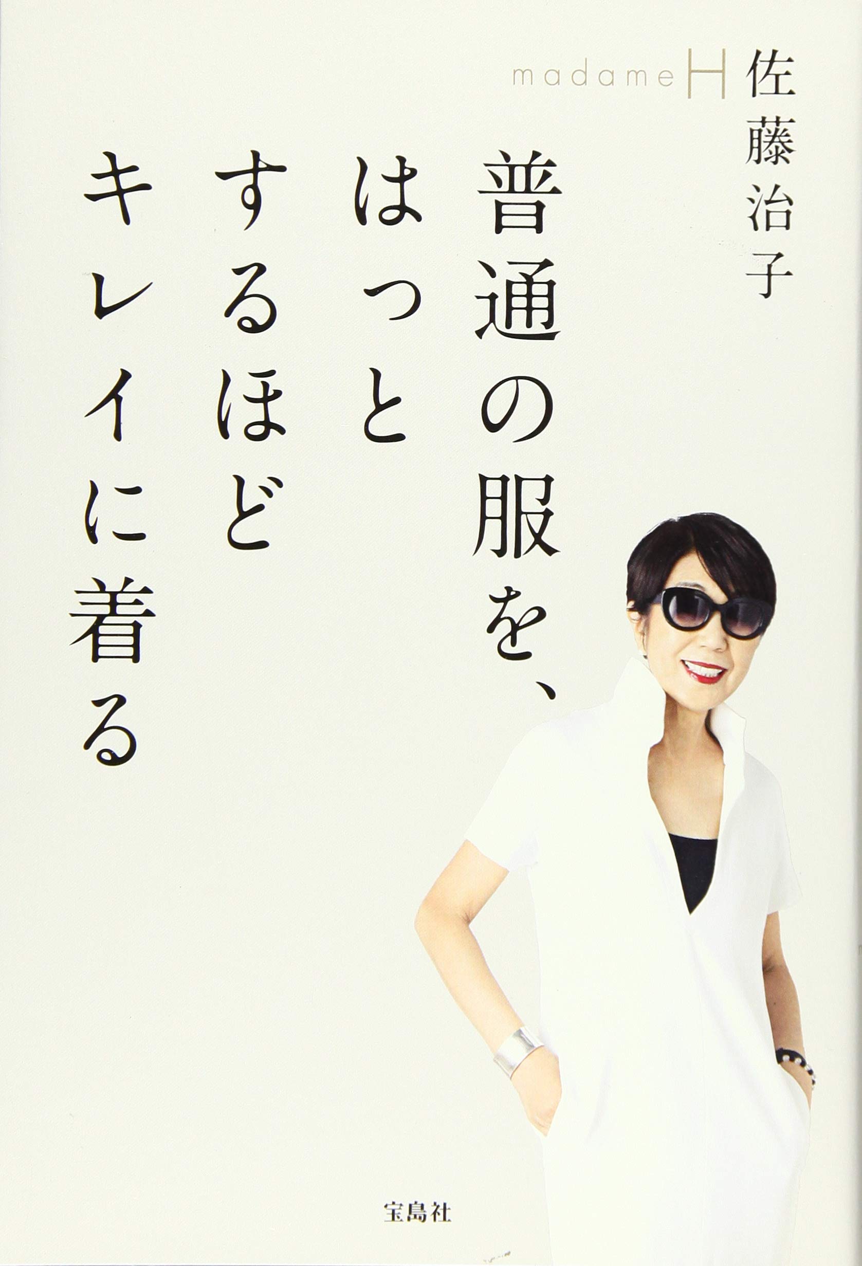 普通の服を、はっとするほどキレイに着る | madameH 佐藤治子