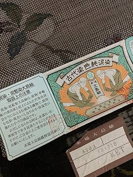 Amazon.co.jp: 本場大島紬 古代染色 純泥染 通産大臣指定伝統的