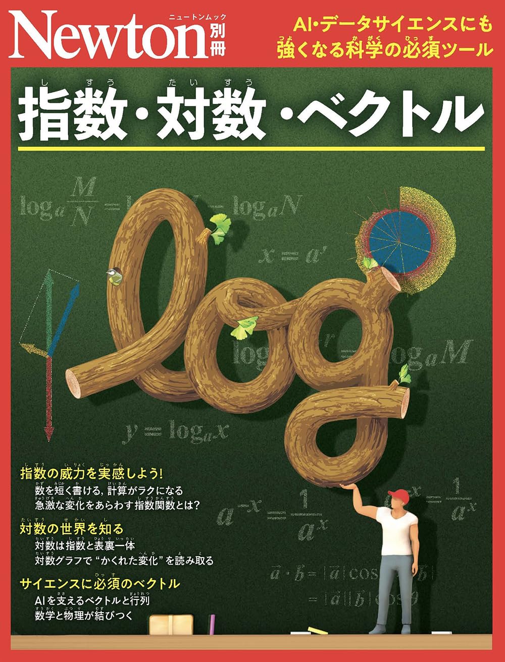 Amazon.co.jp: 別冊 指数・対数・ベクトル (Newton別冊) : ニュートン