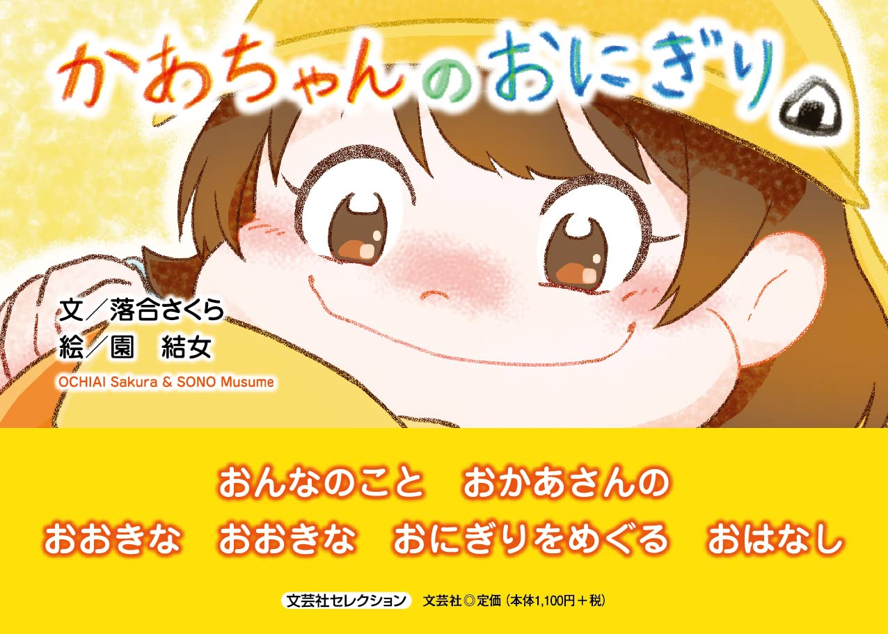 かあちゃんのおにぎり (文芸社セレクション) | 落合 さくら, 園