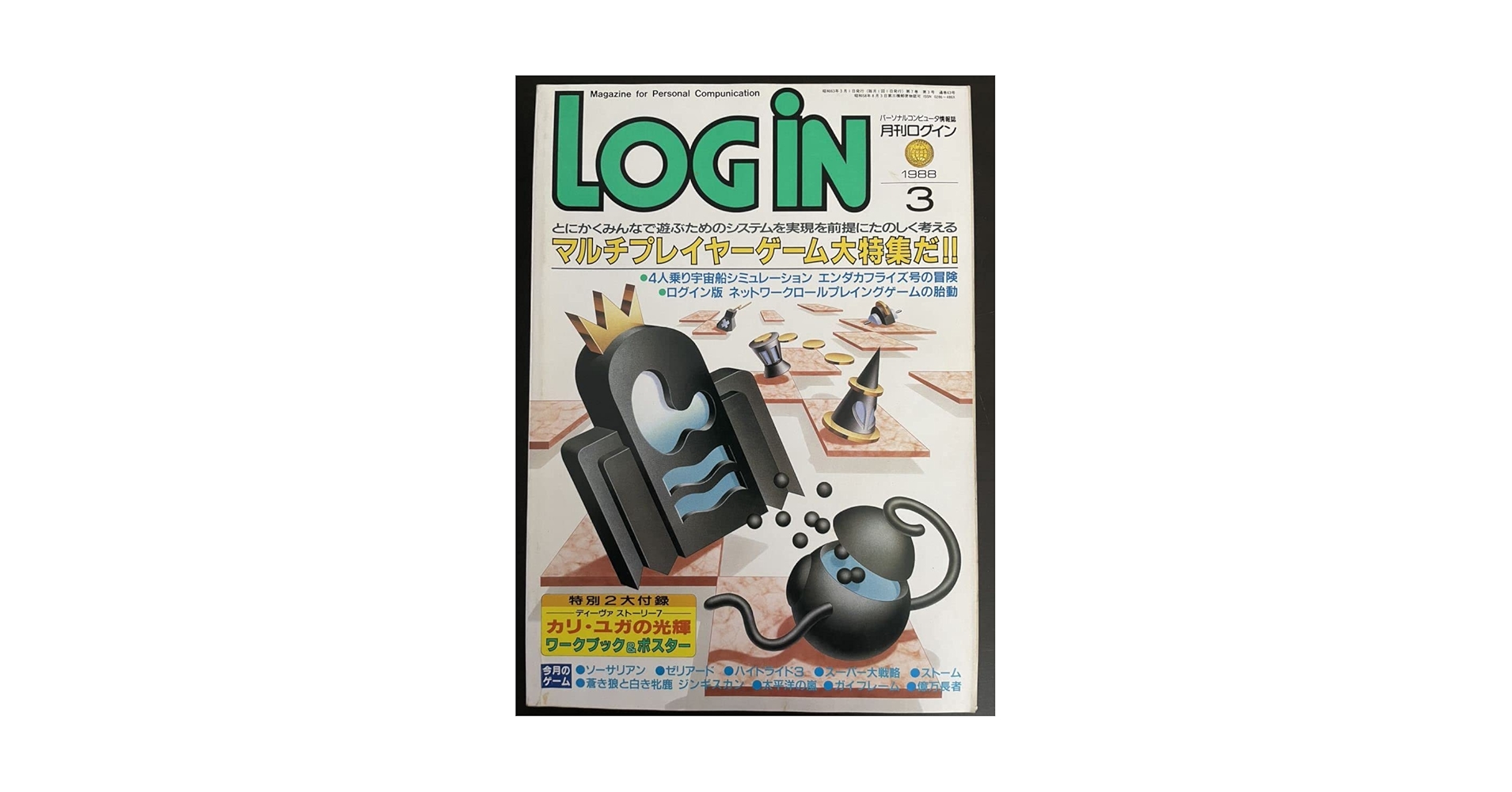 科学朝日　1988 3 Amazon.co.jp: パソコン情報誌 月刊ログイン LOGIN 1988年3月号