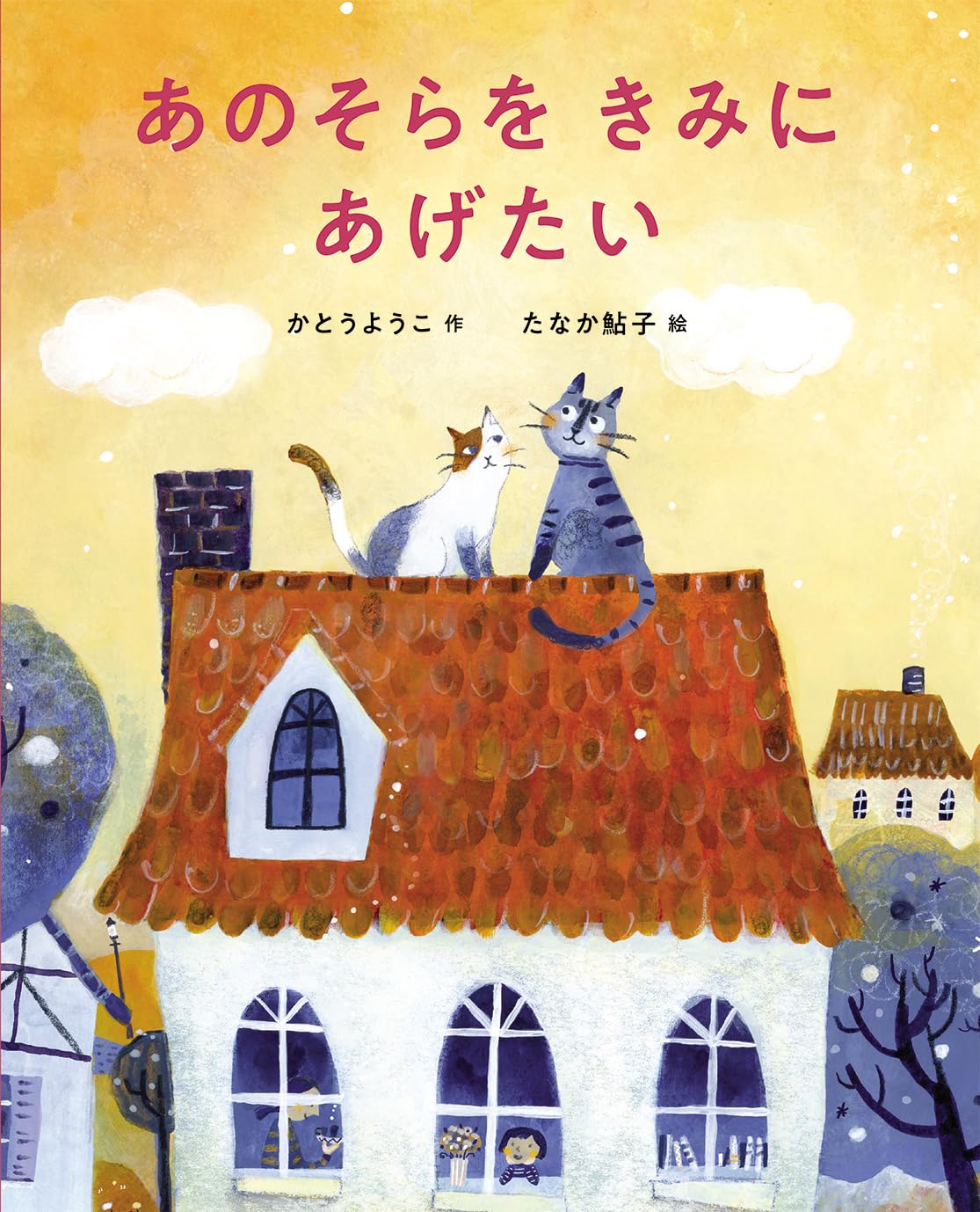 あのそらをきみにあげたい | かとうようこ, たなか鮎子 |本 | 通販
