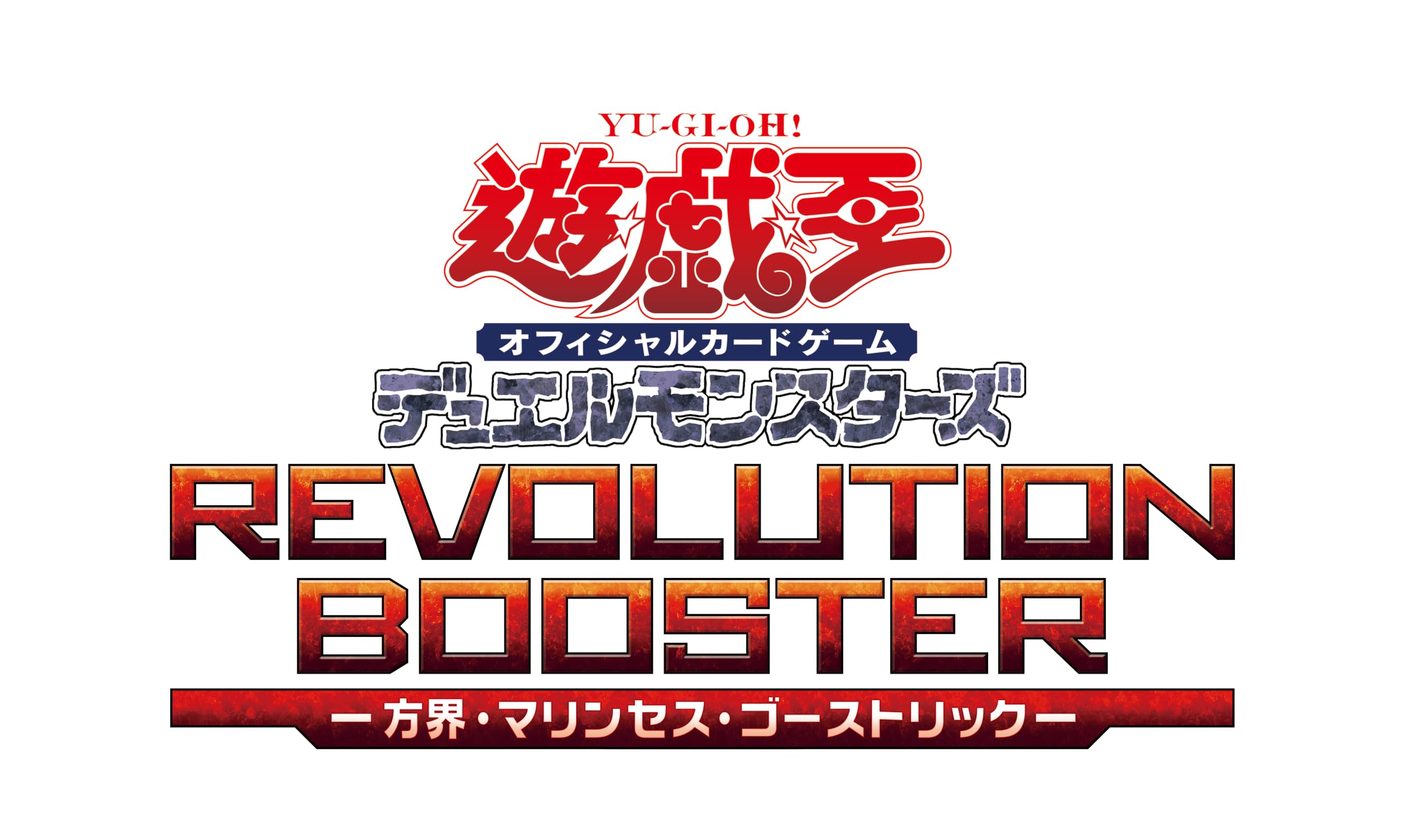 Amazon.co.jp: 遊戯王OCG デュエルモンスターズ REVOLUTION BOOSTER