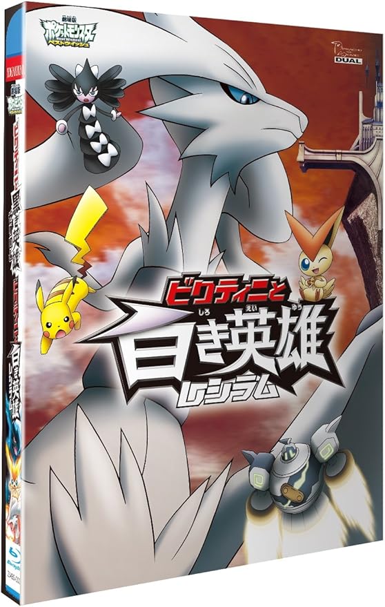 劇場版ポケットモンスター ベストウイッシュ ビクティニと黒き英雄 ゼクロム ビクティニと白き英雄 レシラム Blu Ray Amazon Fr Dvd Et Blu Ray 劇場版ポケットモンスター ベストウイッシュ ビクティニと黒き英雄 ゼクロム ビクティニと白き英雄 レシラム Blu Ray Amazon Fr Dvd Et Blu Ray