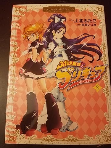 ふたりはプリキュア2 プリキュアコレクション (ワイドKC) | 上北