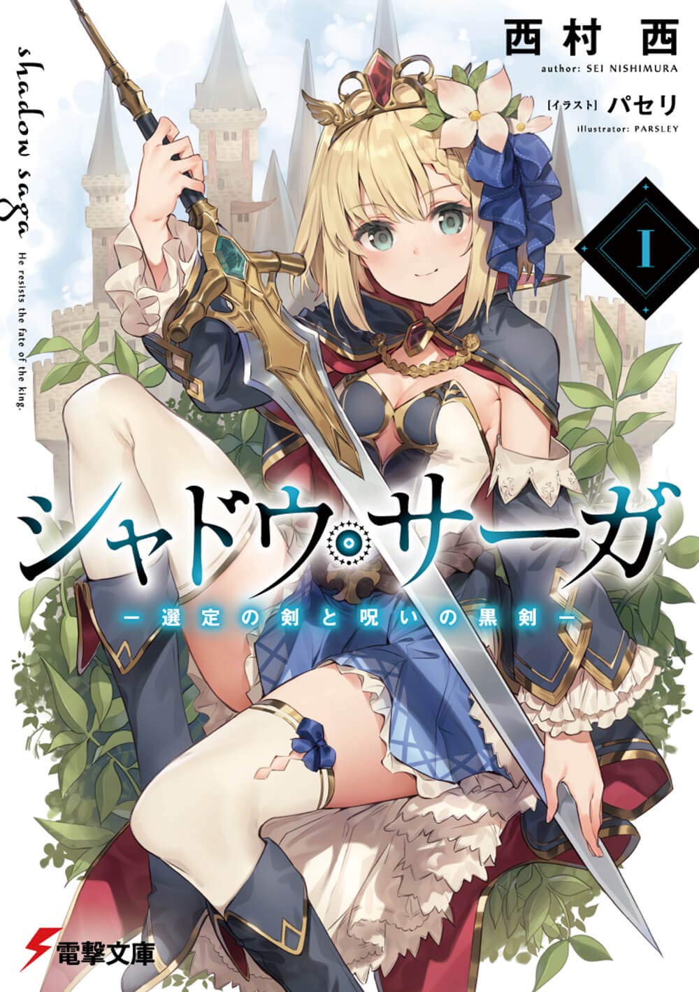 シャドウ・ディール・サーガ 1-6巻セット全冊【初版】