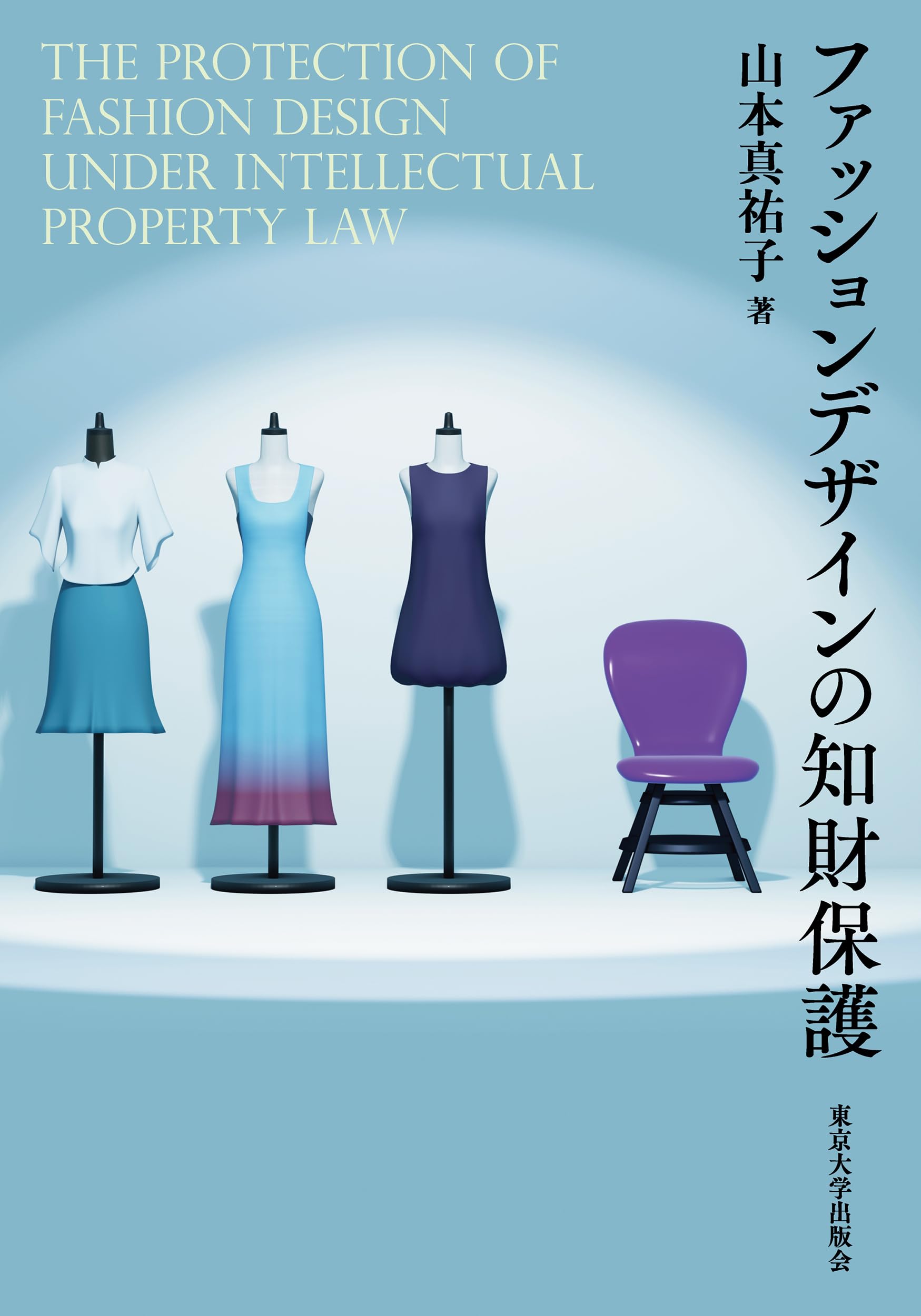 ファッションデザインの知財保護 | 山本 真祐子 |本 | 通販 | Amazon
