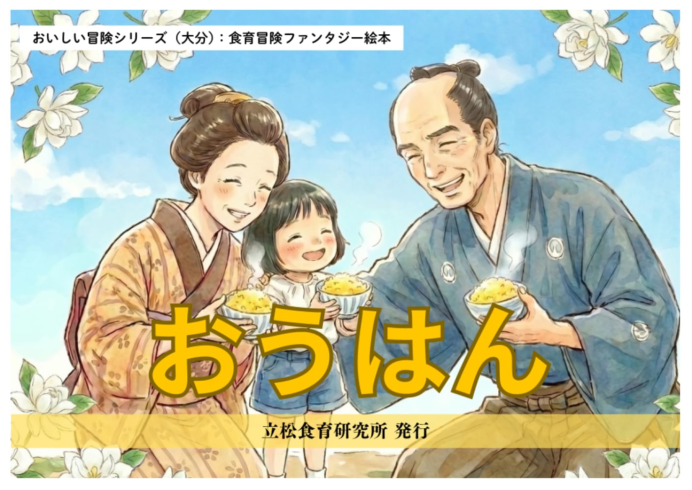 おうはん: 大分の郷土料理から学ぶ絵本 (おいしい冒険シリーズ（大分）)
