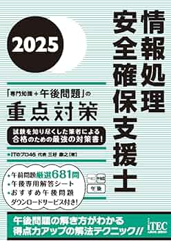 情報処理安全確保支援士 参考書セット2025 2025 情報処理安全確保支援士「専門知識+午後問題」の重点対策 | 三好