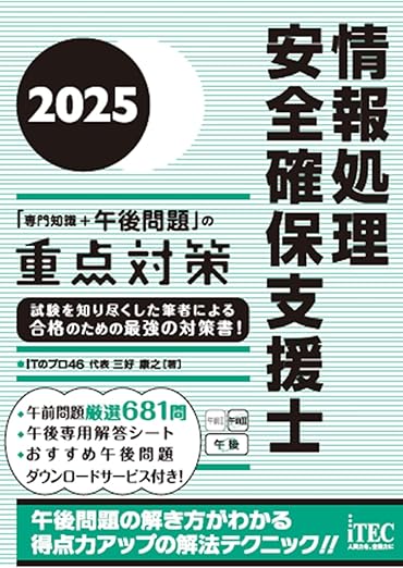 2025　情報処理安全確保支援士「専門知識+午後問題」の重点対策の表紙