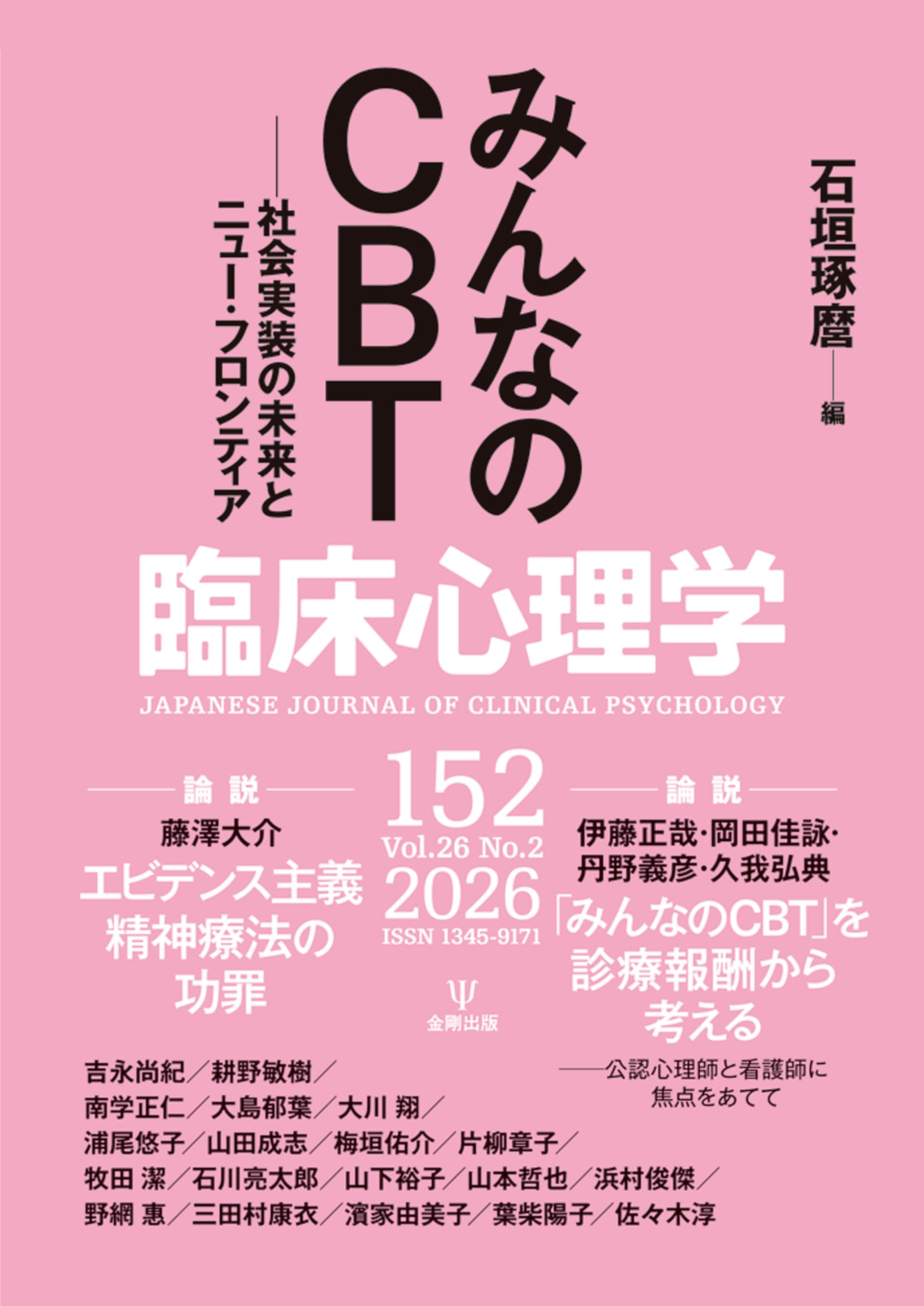 臨床心理学 第26巻第2号 みんなのCBT: 社会実装の未来とニュー