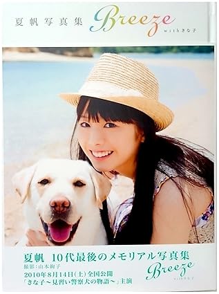 夏帆写真集 Ｂｒｅｅｚｅ　ｗｉｔｈ　きな子