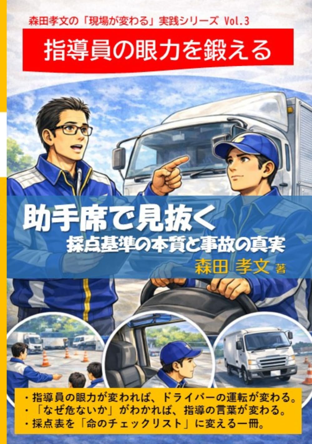森田孝文の「現場が変わる」実践シリーズ Vol.3　指導員の眼力を鍛える: 助手席で見抜く　採点基準の本質と事故の真実
