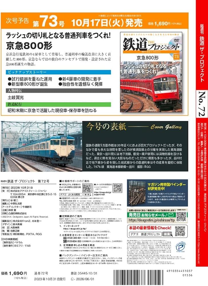 鉄道 ザ・プロジェクト 72号 (5方面作戦) [分冊百科] (DVD付