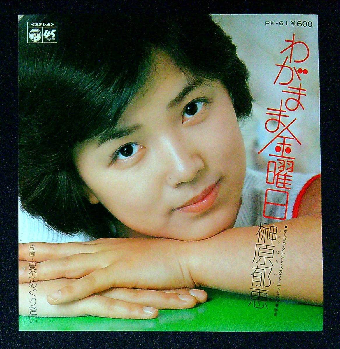 Amazon.co.jp: EP盤榊原郁恵わがまま金曜日夏のめぐり逢い26 アイドル