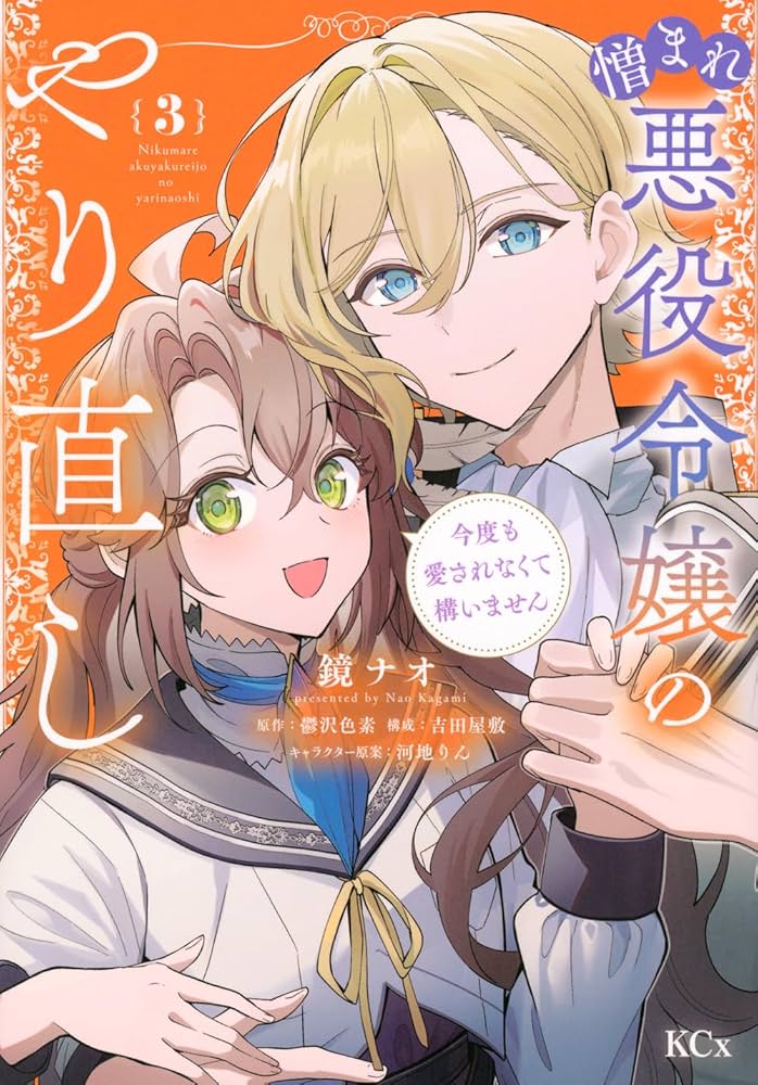 憎まれ悪役令嬢のやり直し 今度も愛されなくて構いません(4)」 憎まれ悪役令嬢のやり直し 今度も愛されなくて構いません(2