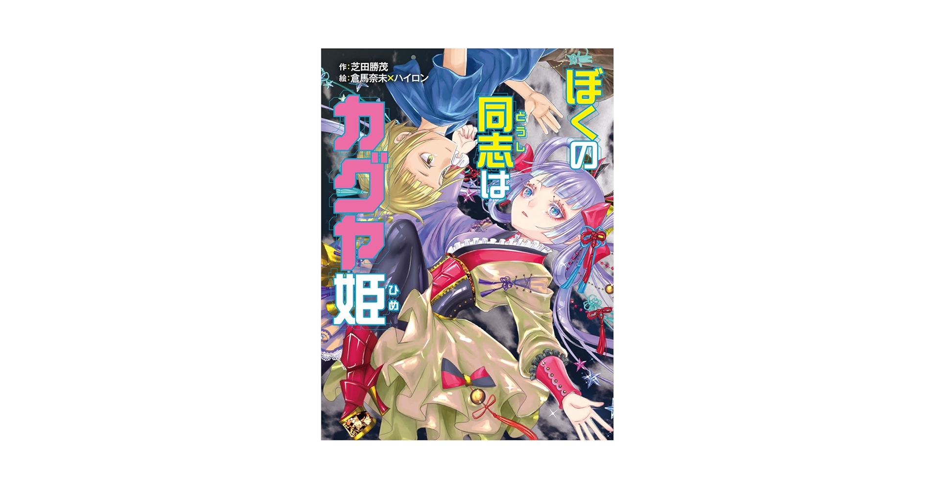 Amazon.co.jp: ぼくの同志はカグヤ姫 (ポプラ物語館 75) : 芝田
