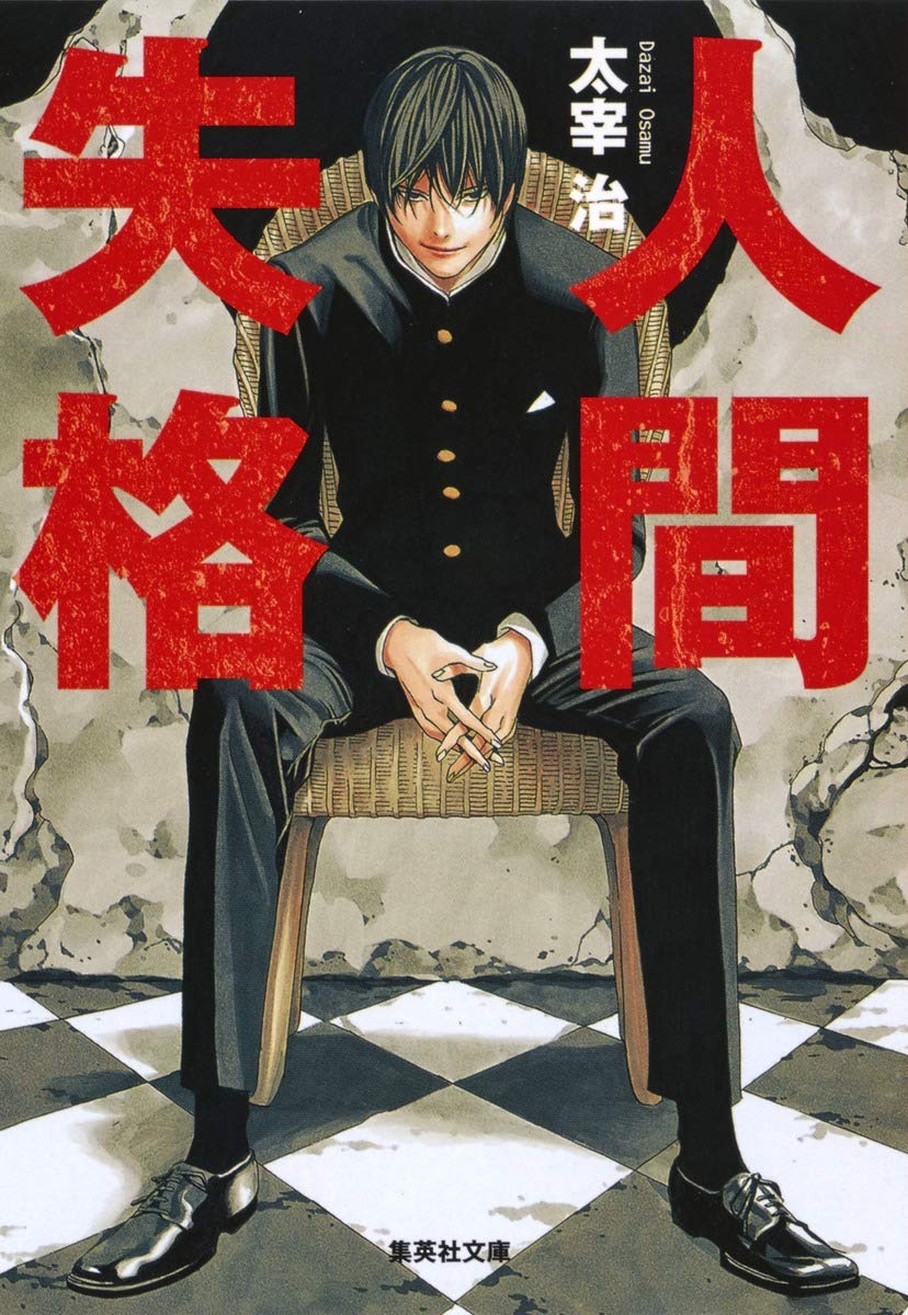 人間失格 (集英社文庫) | 太宰 治 |本 | 通販 | Amazon