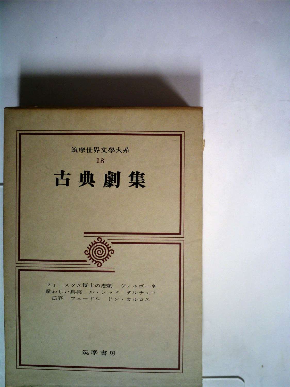 筑摩世界文学大系〈18〉古典劇集 (1975年) |本 | 通販 | Amazon