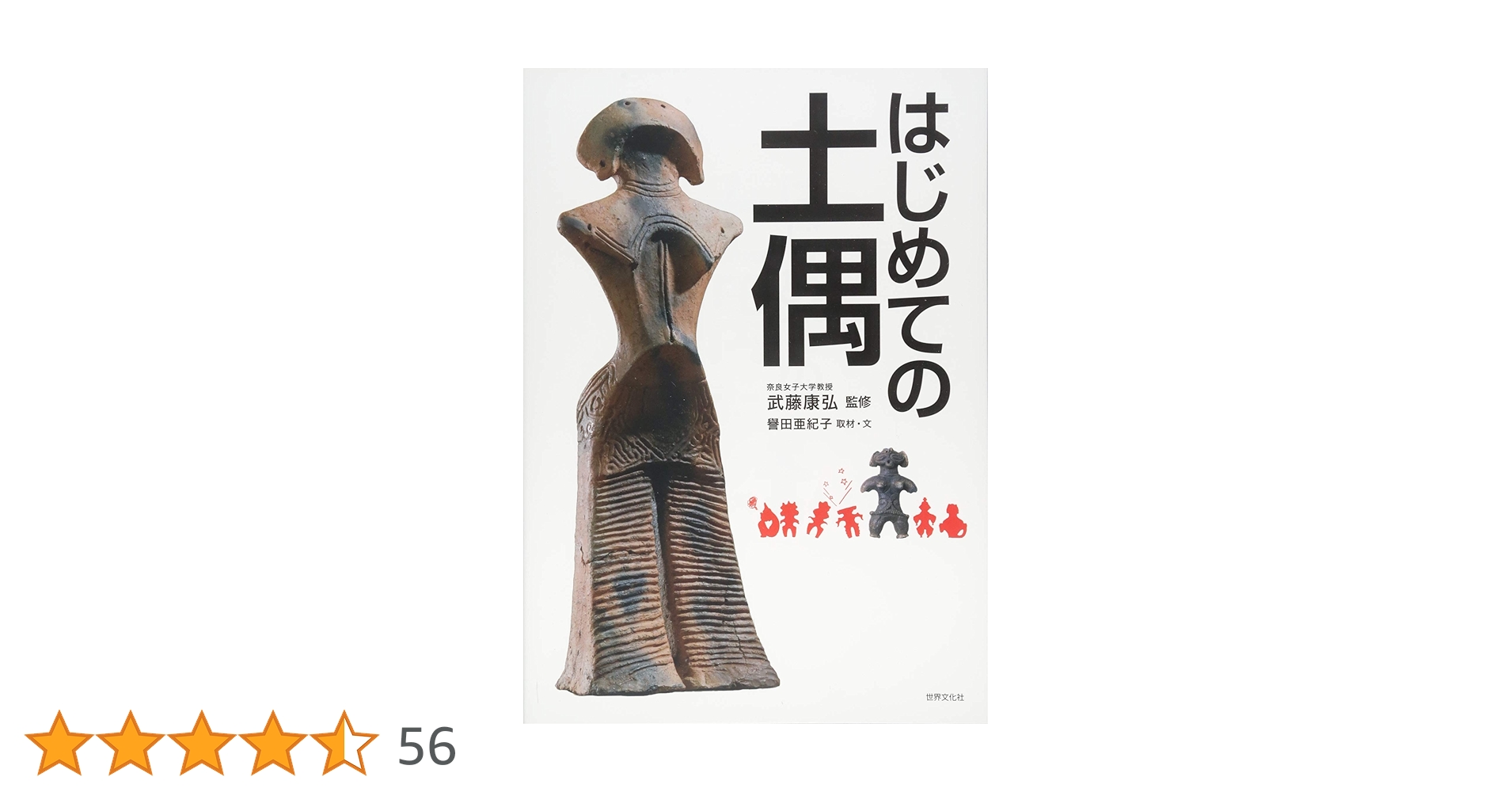 はじめての土偶 | 武藤 康弘, 譽田 亜紀子 |本 | 通販 | Amazon