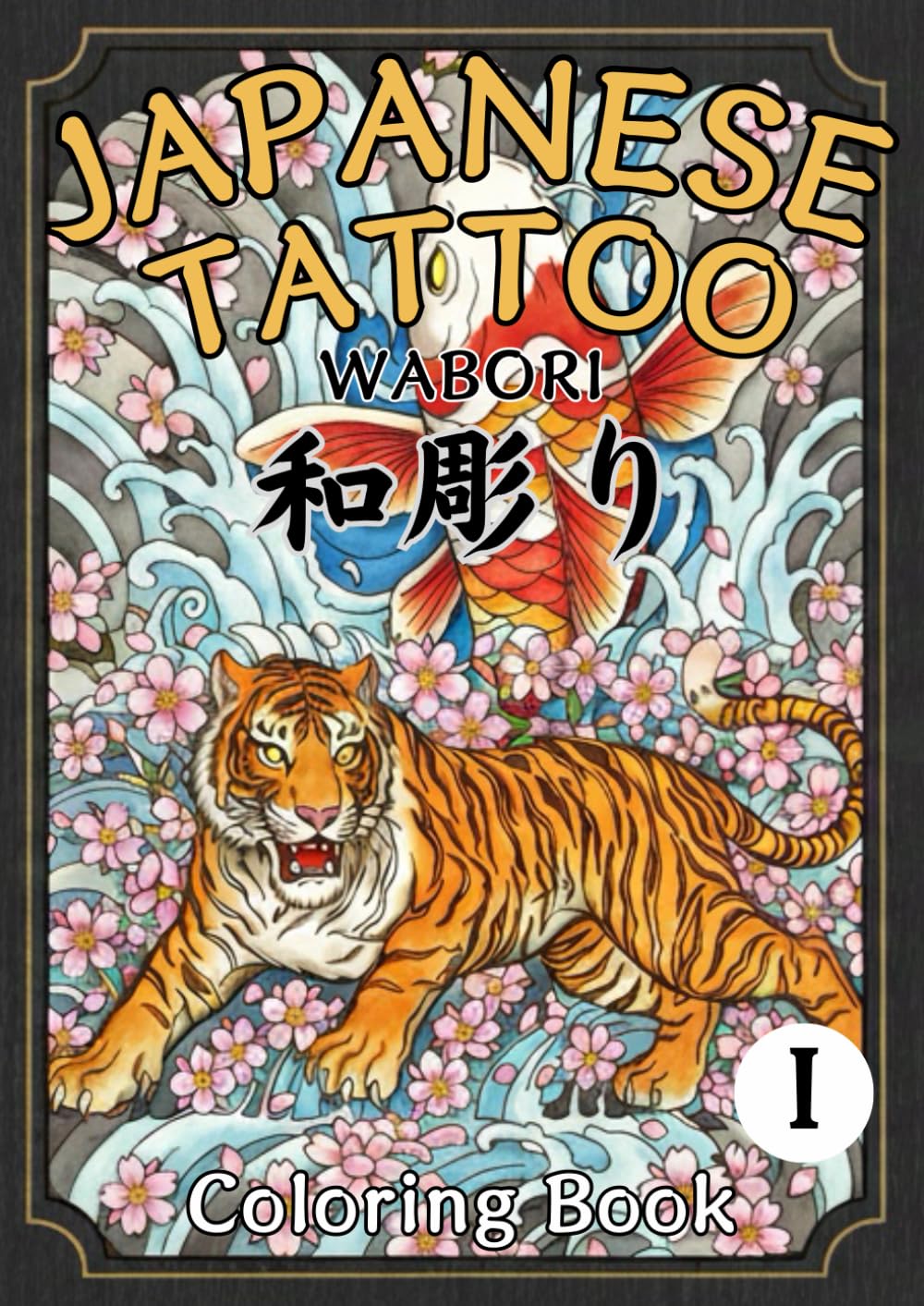 Japanese Tattoo Coloring Book: Traditional Japanese Tattoo Designs: 50 Detailed Pages of Dragons, Koi, Oni & Flowers for Adults (WABORI)